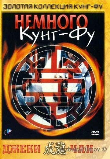 Фильм Немного кунг-фу (1978)