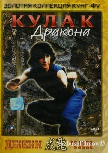 Фильм Кулак дракона (1979)