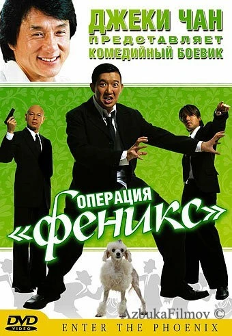Фильм Операция «Феникс» (2004)