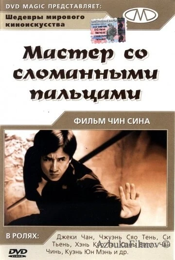 Фильм Мастер со сломанными пальцами (1972)