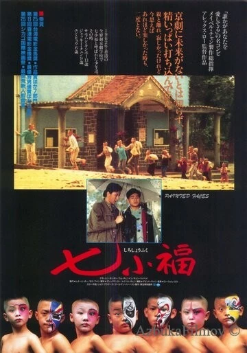 Фильм Раскрашенные лица (1988)