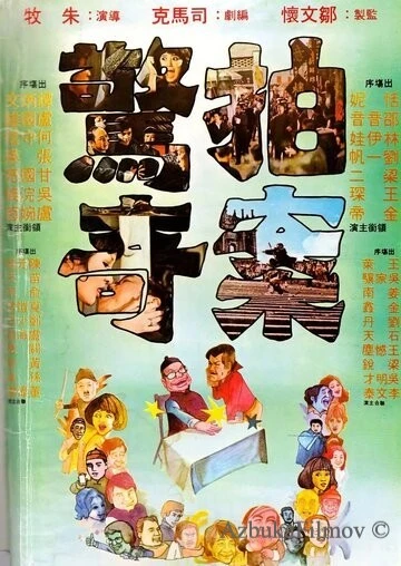 Фильм Сюрпризам нет конца (1975)