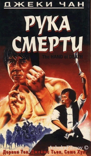 Фильм Рука смерти (1976)