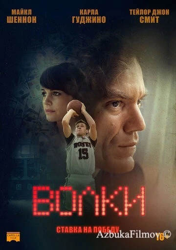 Фильм Волки (2016)