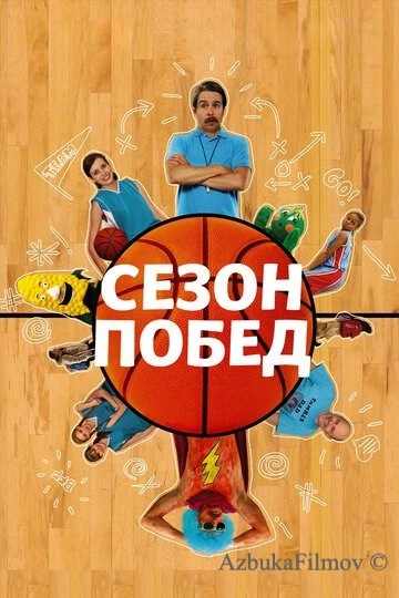Фильм Сезон побед (2009)