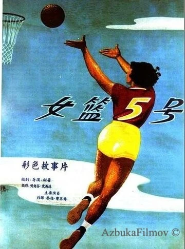 Фильм Баскетболистка №5 (1957)
