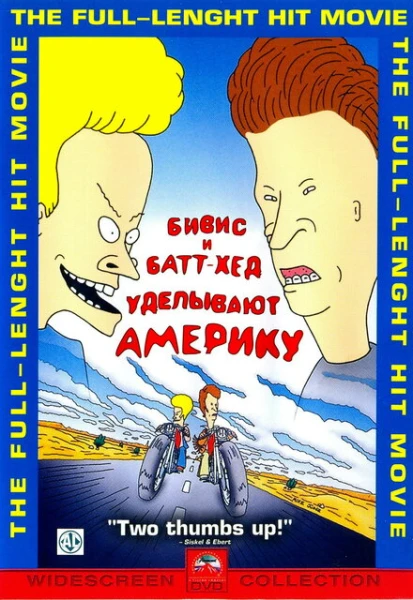 Фильм Бивис и Батт-Хед уделывают Америку (1996)