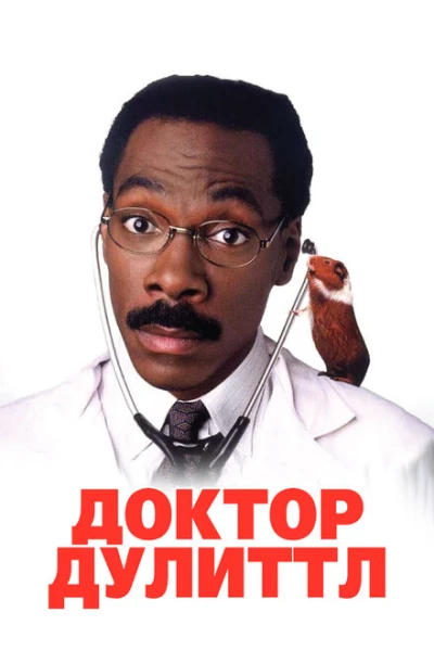 Фильм Доктор Дулиттл 1 (1998)