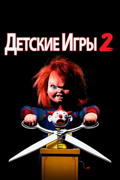 Фильм Детские игры 2 (1990)