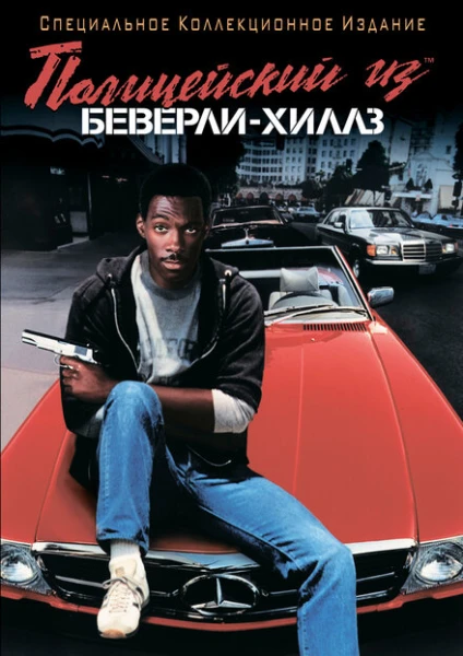 Фильм Полицейский из Беверли-Хиллз 1 (1984)