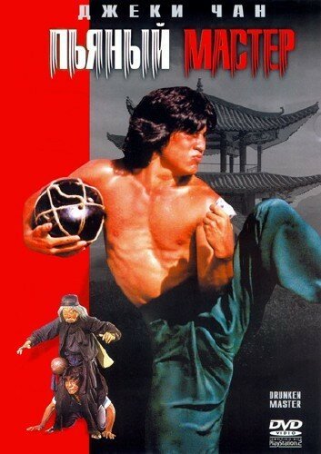 Фильм Пьяный мастер 1 (1978)