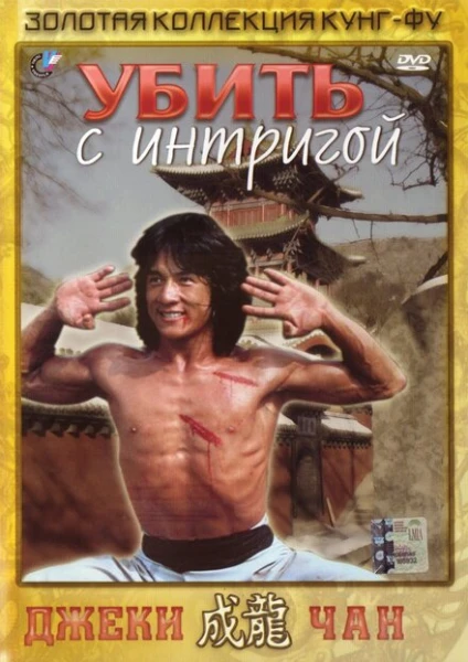 Фильм Убить с интригой (1977)