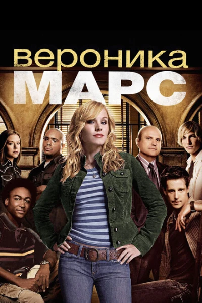 Фильм Вероника Марс (2004)