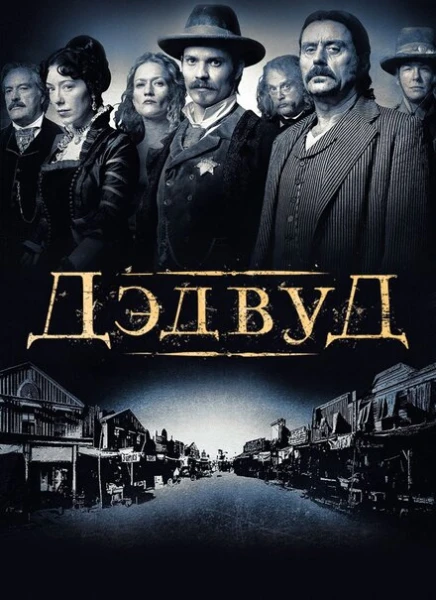 Фильм Дэдвуд (2004)