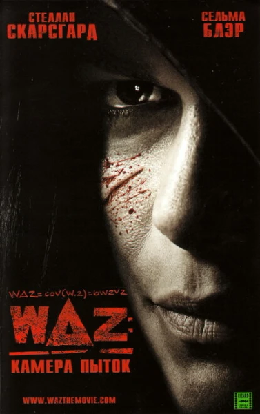 Фильм WAZ: Камера пыток (2007)
