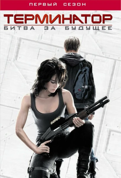 Фильм Терминатор: Битва за будущее (2008)
