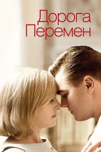 Фильм Дорога перемен (2008)
