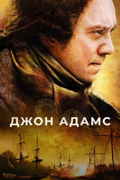 Фильм Джон Адамс (2008)