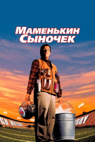 Фильм Маменькин сыночек (1998)