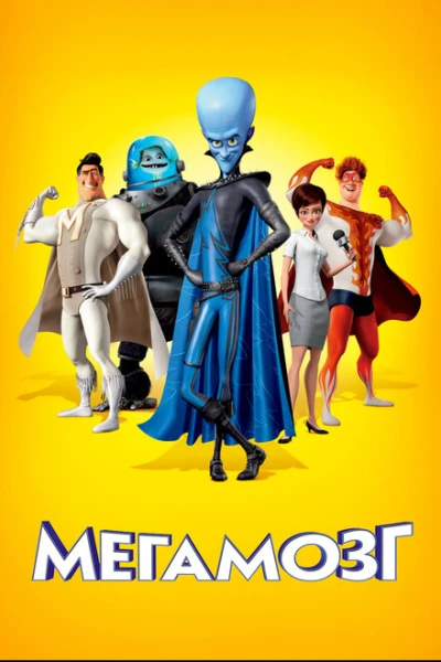 Фильм Мегамозг (2010)