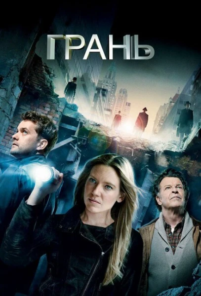 Фильм Грань (2008)