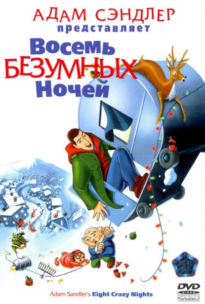 Фильм Восемь безумных ночей (2002)