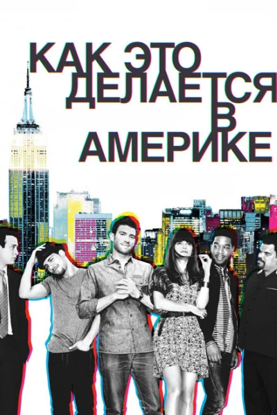 Фильм Как это делается в Америке (2010)