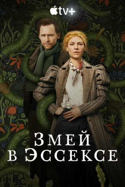 Фильм Змей в Эссексе (2022)