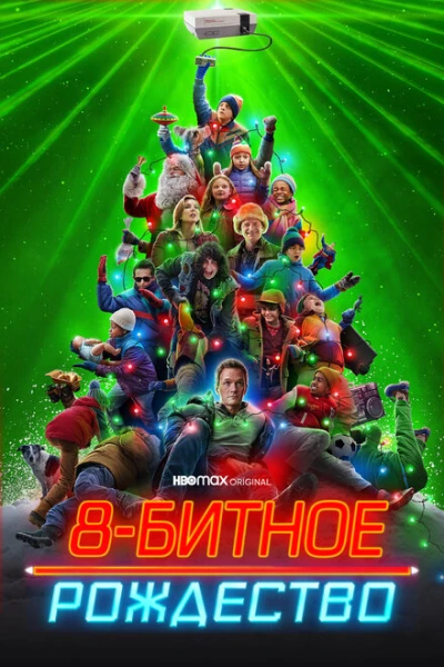 Фильм 8-битное Рождество (2021)