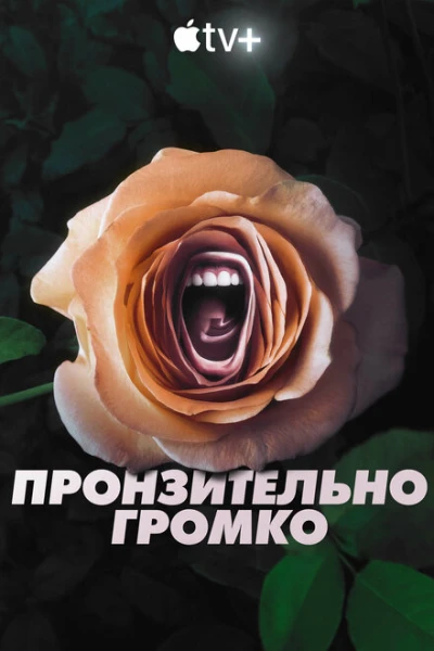 Фильм Пронзительно громко (2022)