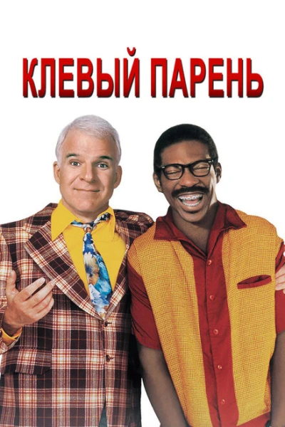 Фильм Клевый парень (1999)