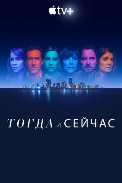 Фильм Тогда и сейчас (2022)
