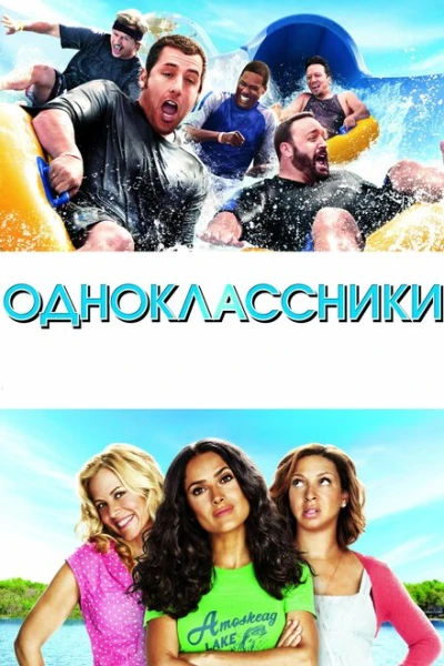 Фильм Одноклассники 1 (2010)