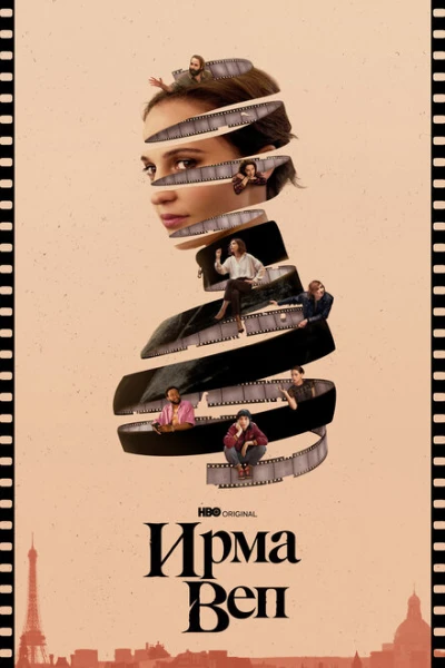 Фильм Ирма Веп (2022)