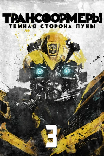 Фильм Трансформеры 3: Тёмная сторона Луны (2011)