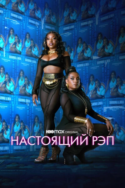 Фильм Настоящий рэп (2022)