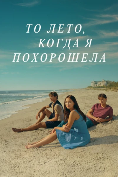 Фильм То лето, когда я похорошела (2022)