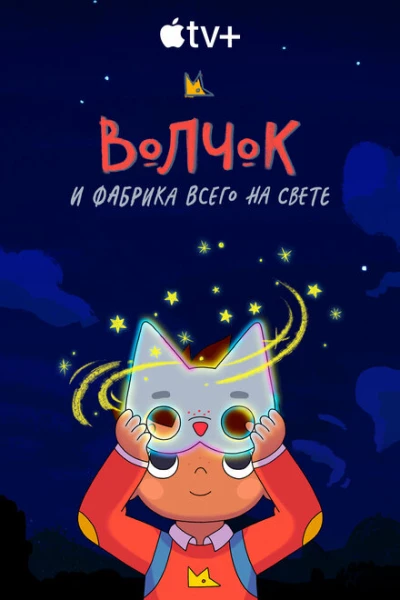 Фильм Волчок и фабрика всего на свете (2021)