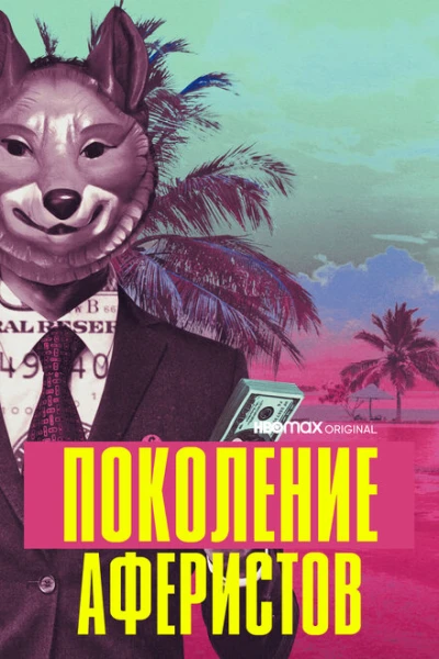 Фильм Поколение аферистов (2021)