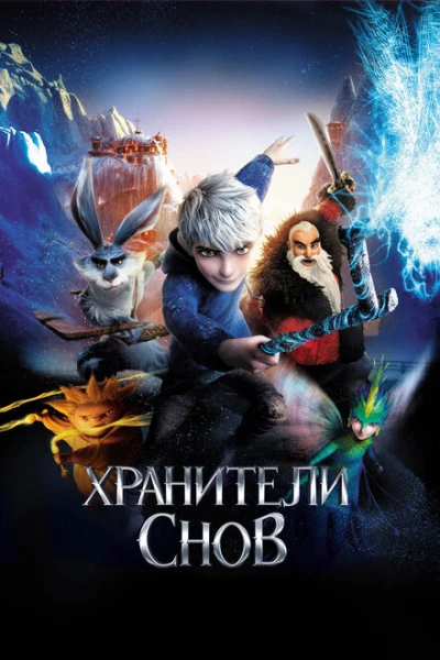 Фильм Хранители снов (2012)