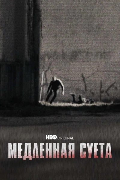 Фильм Медленная суета (2021)
