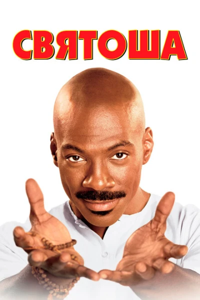 Фильм Святоша (1998)