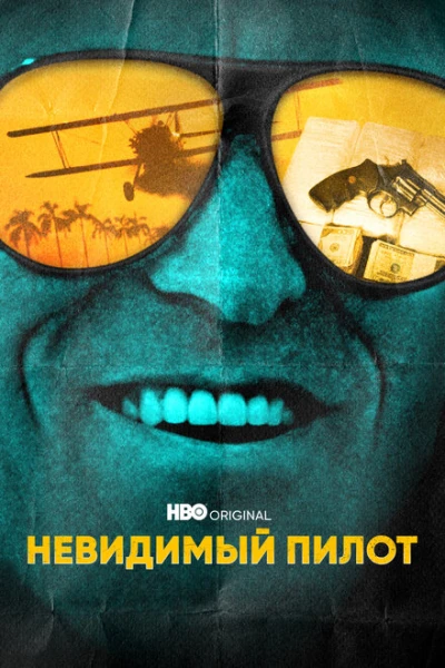 Фильм Невидимый пилот (2022)