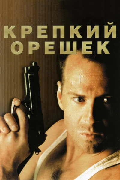 Фильм Крепкий орешек 1 (1988)
