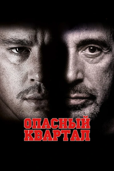 Фильм Опасный квартал (2011)