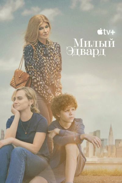 Фильм Милый Эдвард (2023)