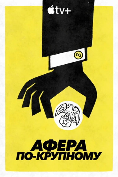 Фильм Афера по-крупному (2022)