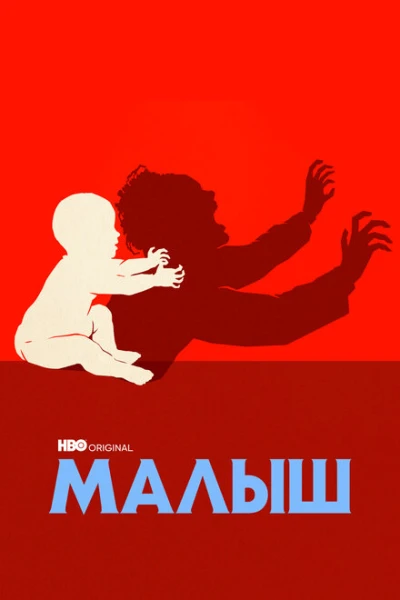 Фильм Малыш (2022)
