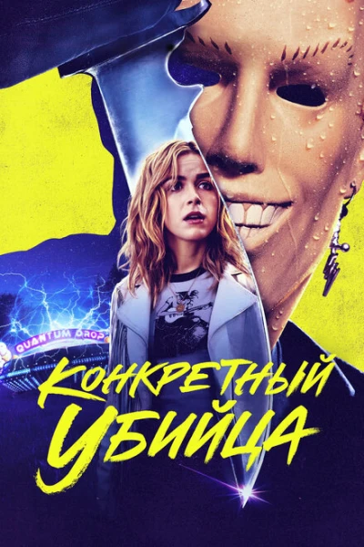 Фильм Конкретный убийца (2023)