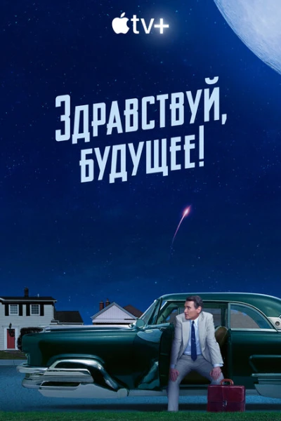 Фильм Здравствуй, будущее! (2023)